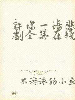 许你一场悲欢短剧全集在线观看