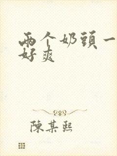 两个奶头一起摸好爽