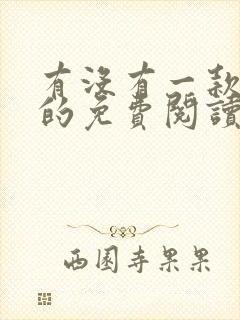 有没有一款真正的免费阅读的小说