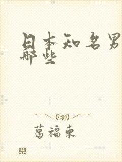 日本知名男优有哪些