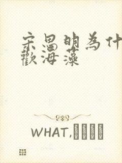 宋思明为什么喜欢海藻