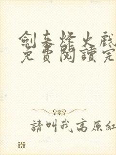 剑来烽火戏诸侯免费阅读完整版全文封面