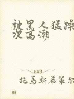 被黑人猛躁40次高潮封面