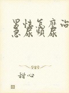 男性怎么治疗尿急尿频尿