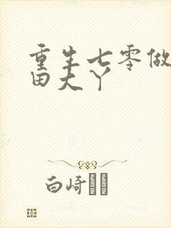 重生七零做富婆田大丫封面