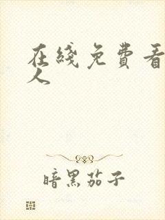 在线免费看片成人