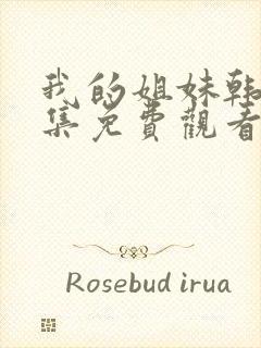 我的姐妹韩剧全集免费观看