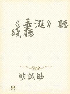 《垂涎》听书在线听