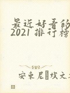 最近好看的韩剧2021 排行榜