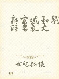 郭富城和刘德华谁名气大