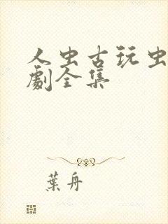 人虫古玩虫电视剧全集