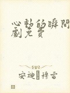 心动的瞬间电视剧免费