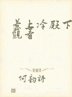 惹上冷殿下在线观看