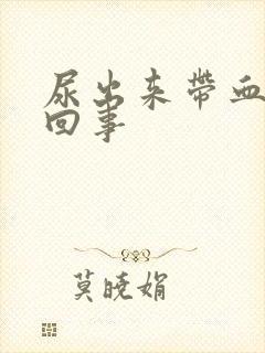 尿出来带血怎么回事