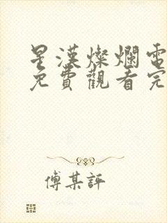 星汉灿烂电视剧免费观看完整版星辰影视