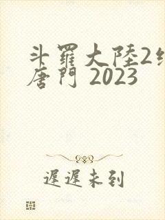 斗罗大陆2绝世唐门 2023封面