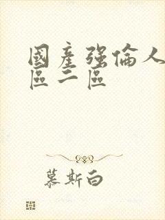 国产强伦人妻一区二区封面