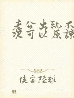 老公出轨不止一次可以原谅吗封面