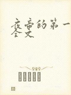 夜帝的第一狂妃全文封面