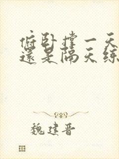 俯卧撑一天一练还是隔天练