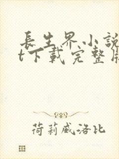 长生界小说txt下载完整版封面