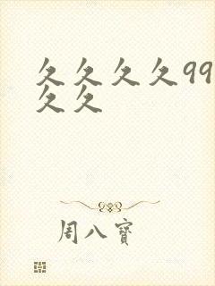 久久久久99久久久