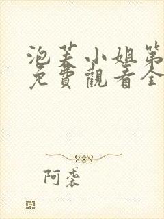 泡芙小姐第三集免费观看全集