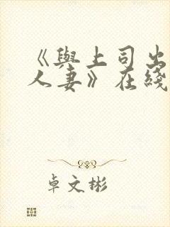 《与上司出轨的人妻》在线观看