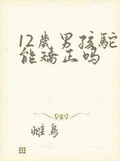 12岁男孩驼背能矫正吗