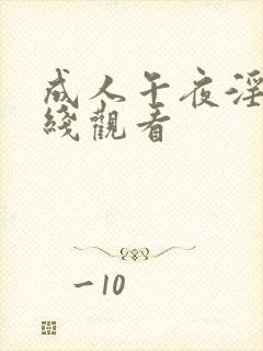 成人午夜淫片在线观看