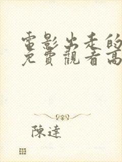 电影出走的决心免费观看高清