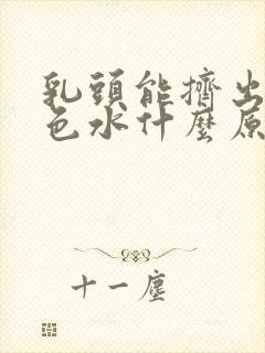 乳头能挤出乳白色水什么原因