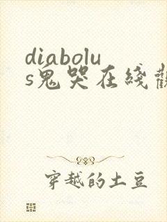 diabolus鬼哭在线观看免费版高清观看