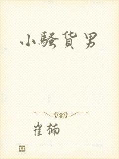 小骚货男