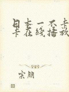 日本一不卡二不卡在线播放