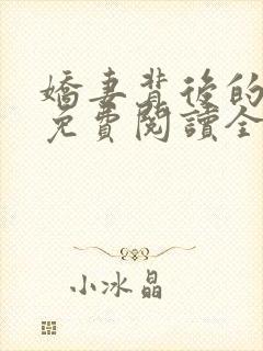 娇妻背后的秘密免费阅读全文封面