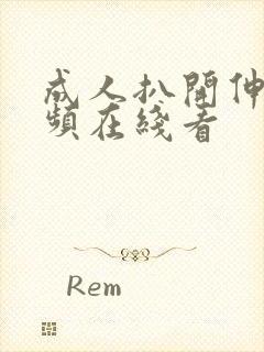 成人扒开伸进视频在线看