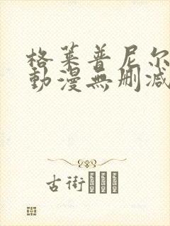 格莱普尼尔免费动漫无删减在线看封面