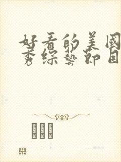 好看的美国真人秀综艺节目