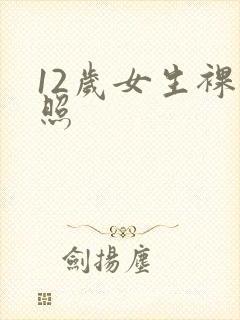 12岁女生裸体照封面