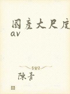 国产大尺度网红av