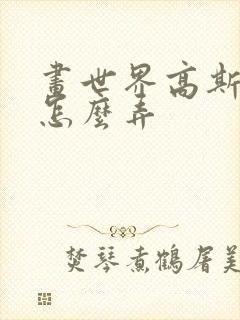 画世界高斯模糊怎么弄