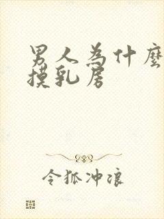 男人为什么喜欢摸乳房