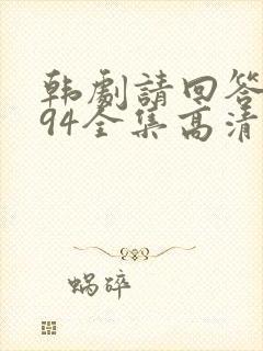 韩剧请回答1994全集高清在线观看封面