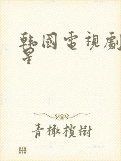 韩国电视剧女明星