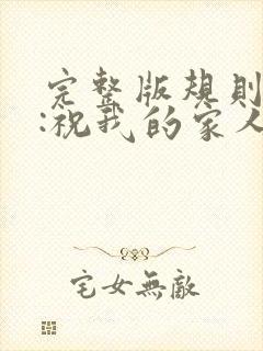 完整版规则怪谈:祝我的家人们忌日快乐