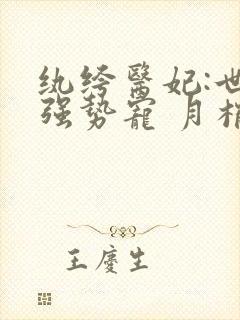 纨绔医妃:世子强势宠 月梢