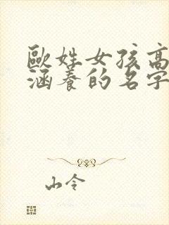 欧姓女孩高雅有涵养的名字