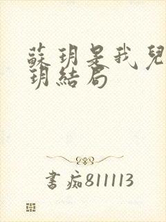 苏玥是我儿媳苏玥结局