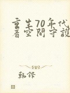 重生70年代带着空间守护幸福免费阅读